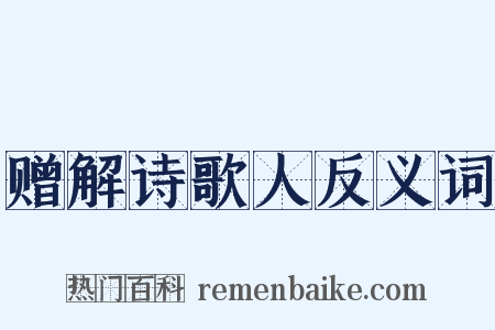赠解诗歌人反义词是什么意思的图片